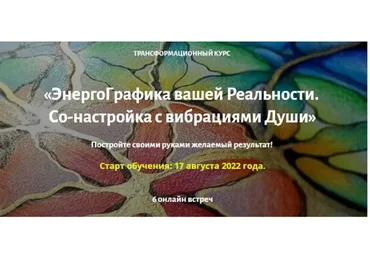 ЭнергоГрафика вашей Реальности. Со-настройка с вибрациями Души (Ирина Мартынова)