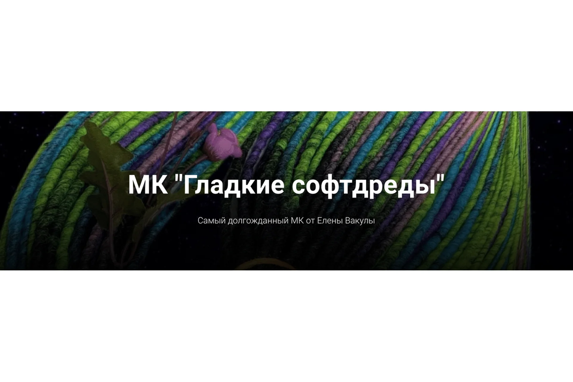 Гладкие софтдреды (Елена Вакула), фото 1 из 1.