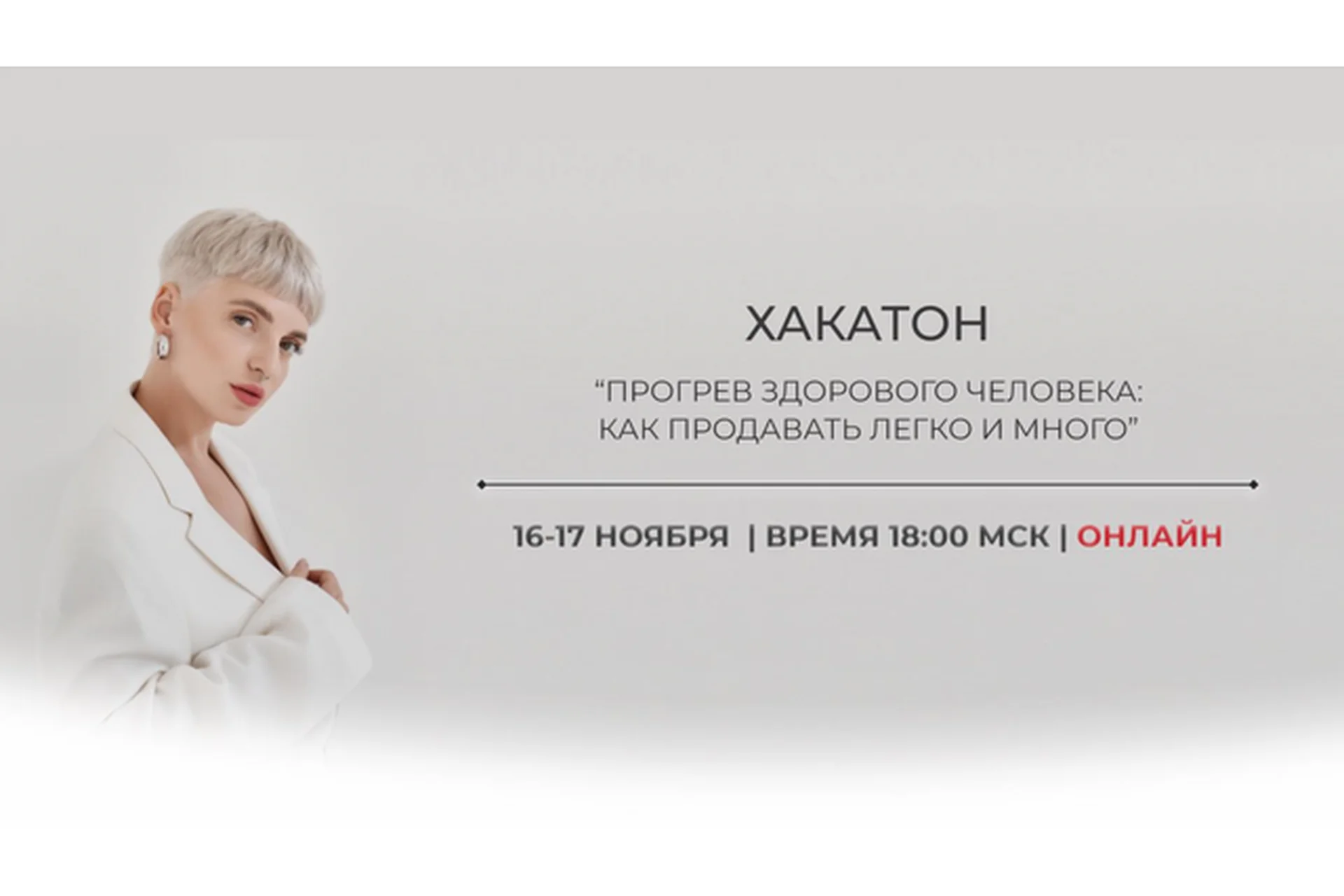 Хакатон - Прогревы здорового человека, 2022 (Кристина Софи), фото 1 из 1.