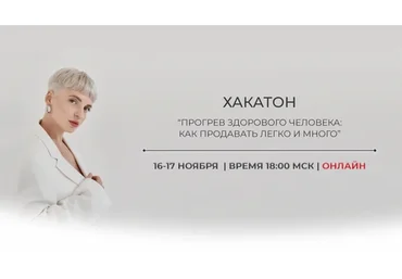 Хакатон - Прогревы здорового человека, 2022 (Кристина Софи)