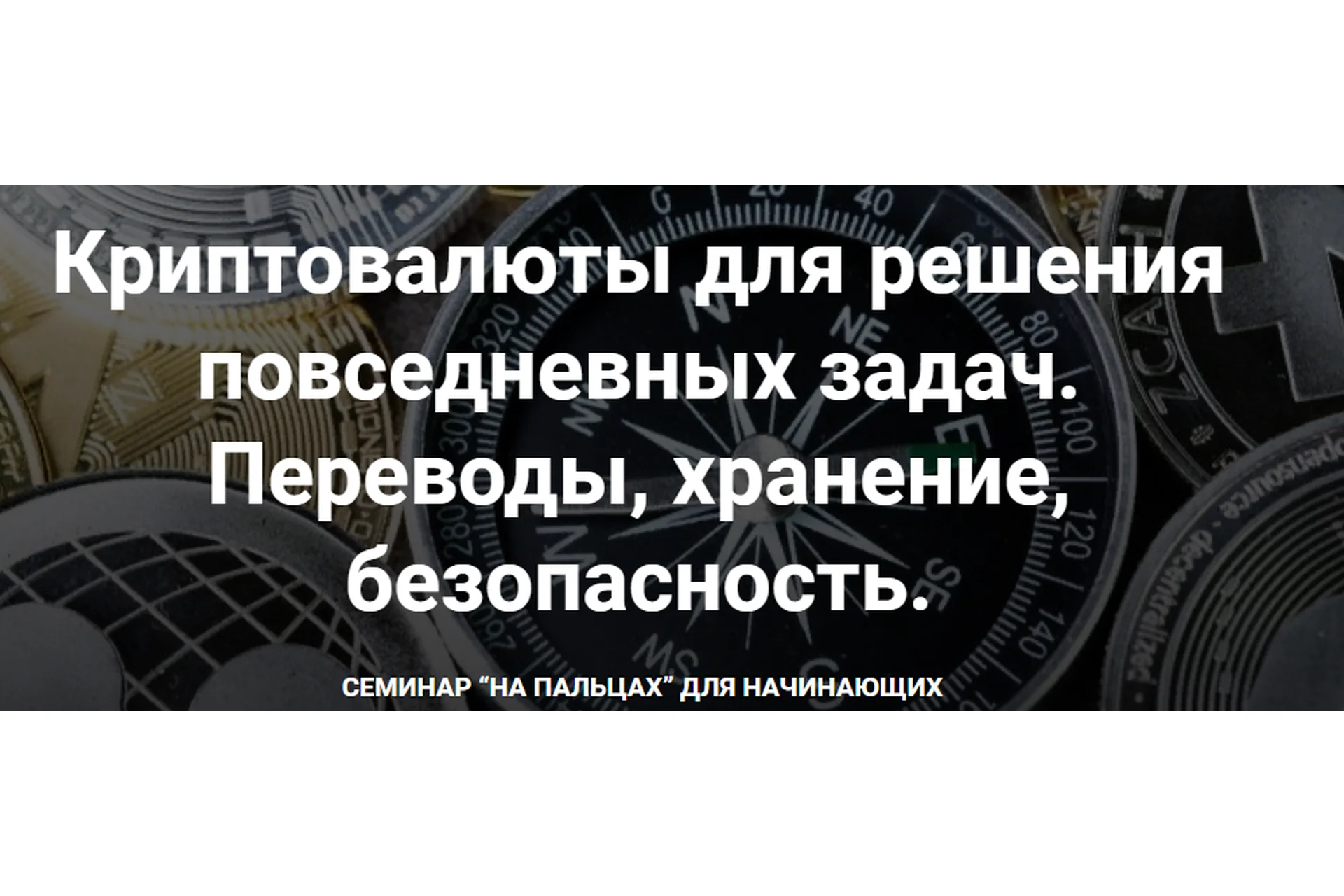 Криптовалюты для решения повседневных задач. Переводы, хранение, безопасность (Дарья Иванюшина), фото 1 из 1.