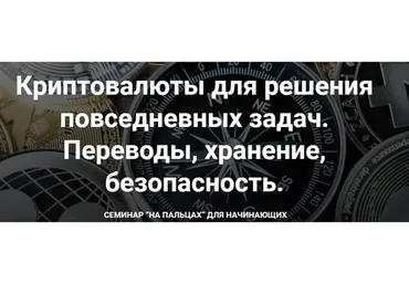 Криптовалюты для решения повседневных задач. Переводы, хранение, безопасность (Дарья Иванюшина)