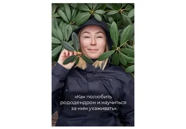 Методичка «Как полюбить рододендрон и научиться за ним ухаживать» (Александра Райкова)