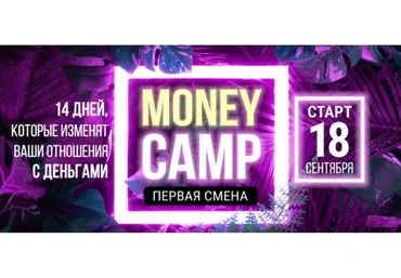 Money Camp. Первая смена. Тариф «Крутой» (Лилия Нилова)