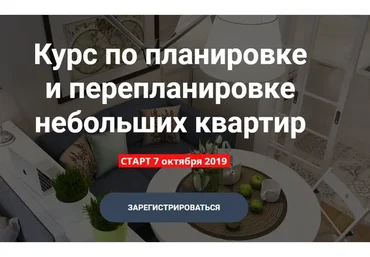 Планировка и перепланировка небольших квартир, 2019 (Никита Зуб)