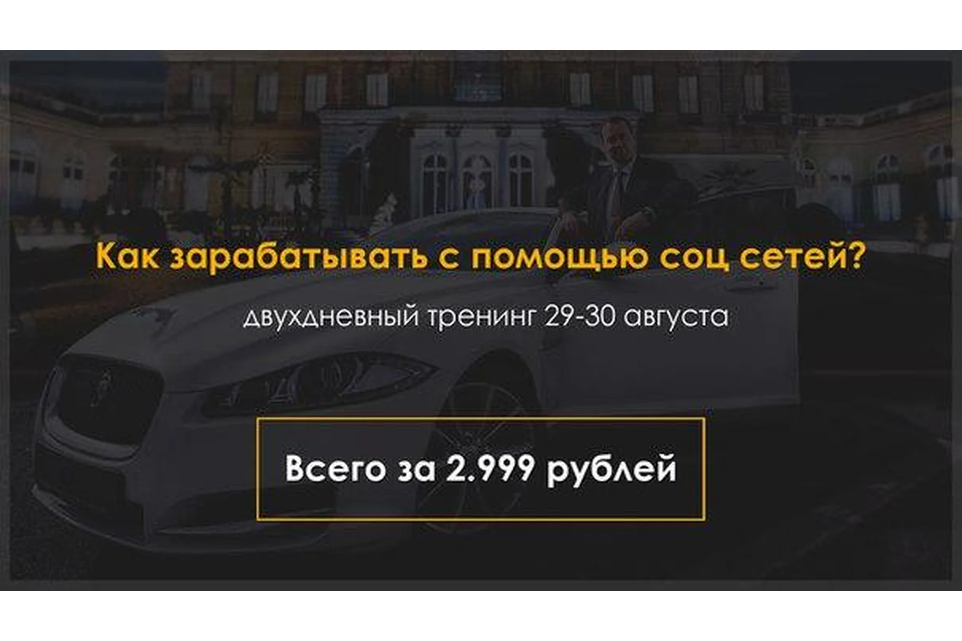 Продвижение и заработок в социальных сетях, 29-30 августа 2015, фото 1 из 1.