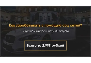 Продвижение и заработок в социальных сетях, 29-30 августа 2015