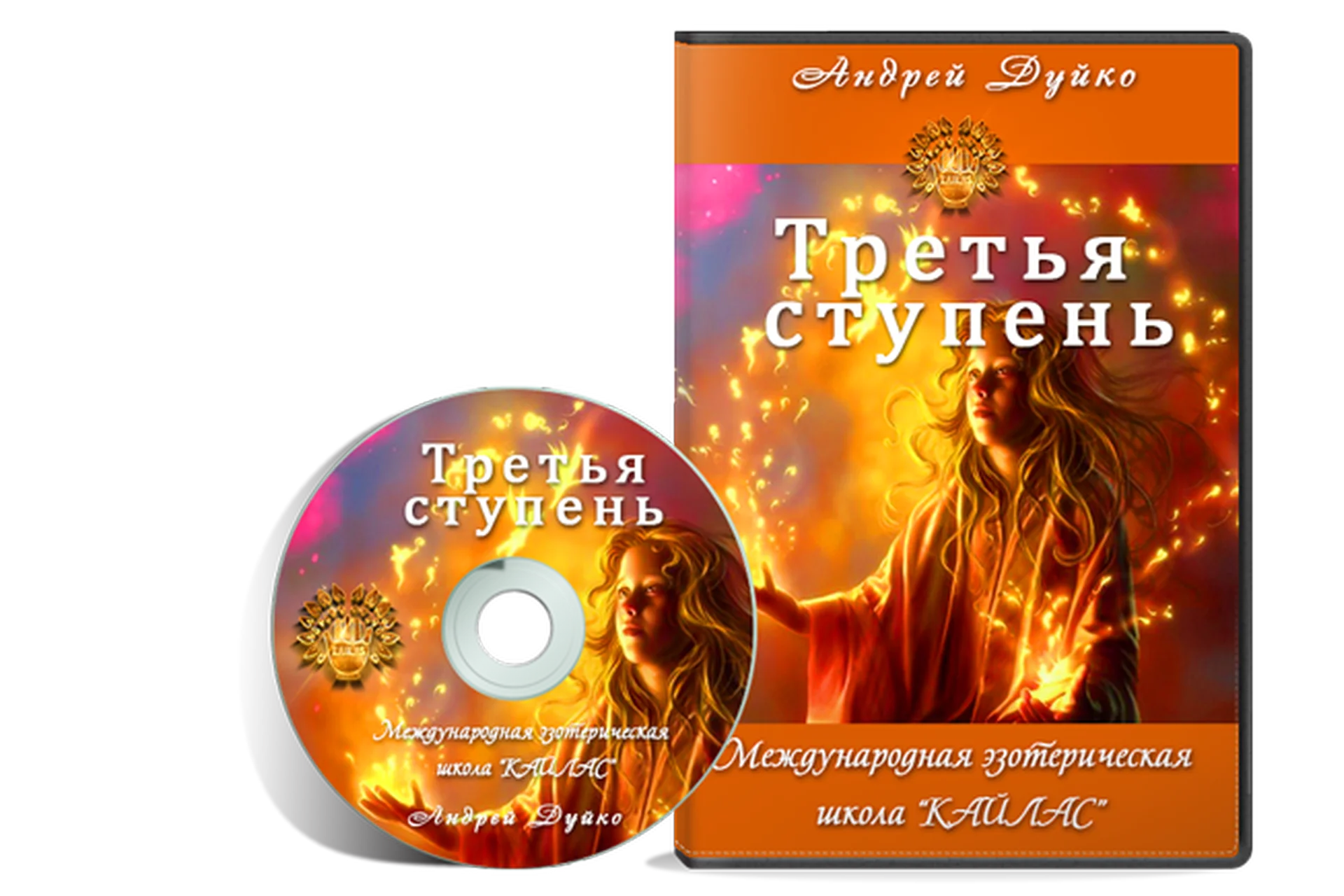 [Школа Кайлас] Третья ступень (Андрей Дуйко), фото 1 из 1.