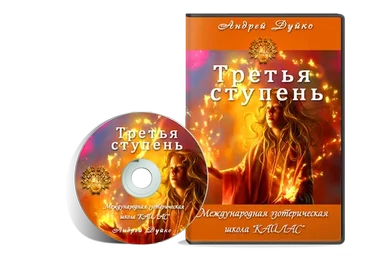 [Школа Кайлас] Третья ступень (Андрей Дуйко)