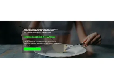 [Школа практического психоанализа] Нервная анарексия и булимия (Надежда Майн)