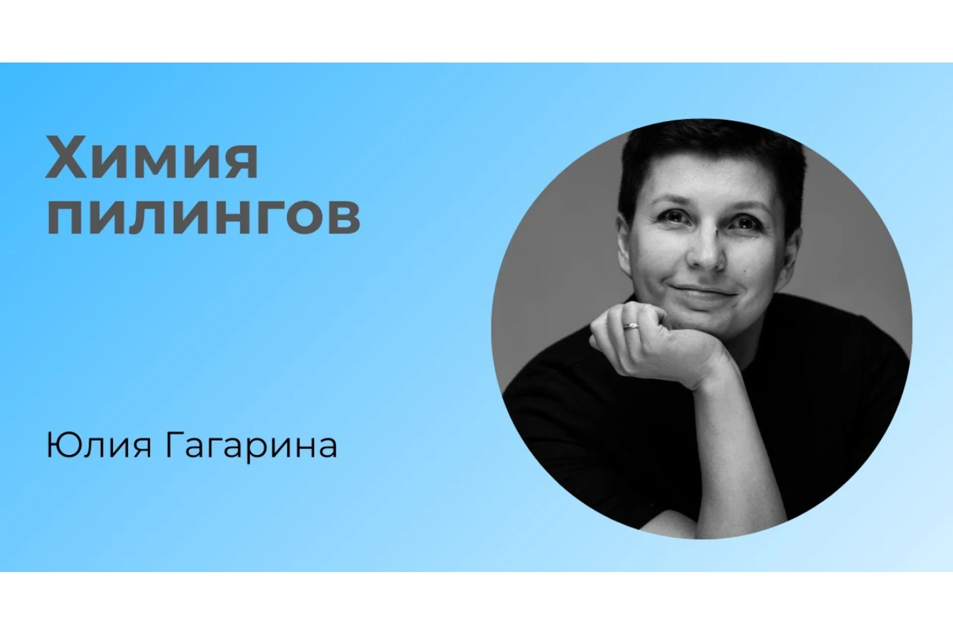 [Skin Story] «Химия пилингов» (Юлия Гагарина), фото 1 из 1.