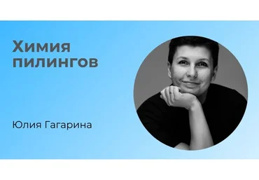 [Skin Story] «Химия пилингов» (Юлия Гагарина)