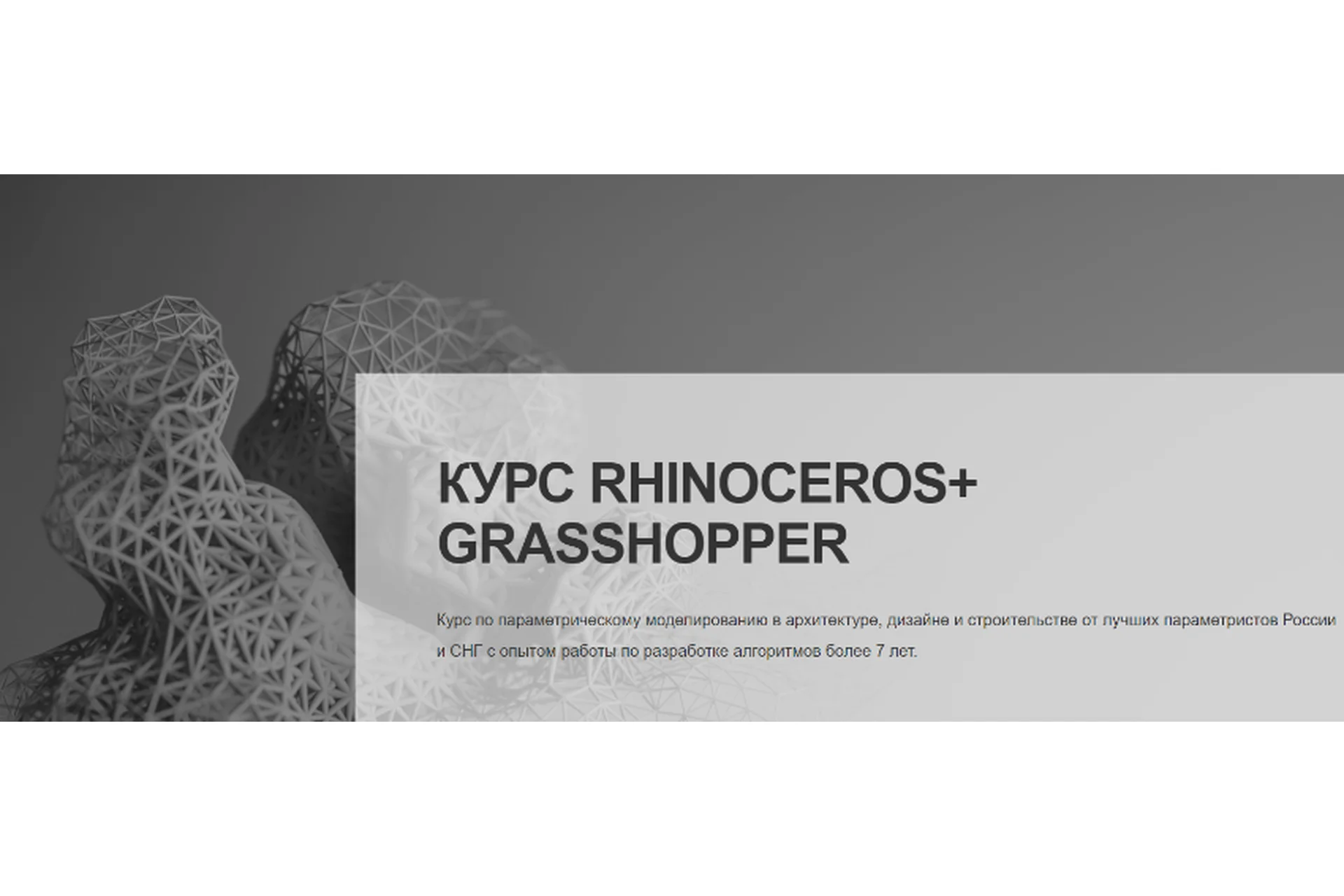 [SkyArch] Rhinoceros + Grasshopper. Параметрическое моделирование в архитектуре, строительстве, фото 1 из 1.