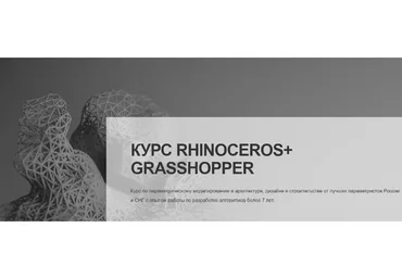 [SkyArch] Rhinoceros + Grasshopper. Параметрическое моделирование в архитектуре, строительстве