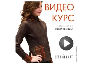 Валяный жакет  «Шанель» (Лена Баймут)