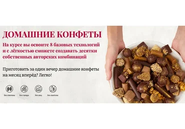 [Awaken school] Домашние конфеты. Тариф 1 (Елена Богданова, Елена Шпак)