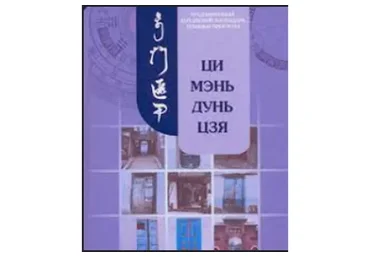 Ци Мень Дунь Дзя. Технология прогнозирования. Модуль 3. Три темы (Бронислав Виногродский)