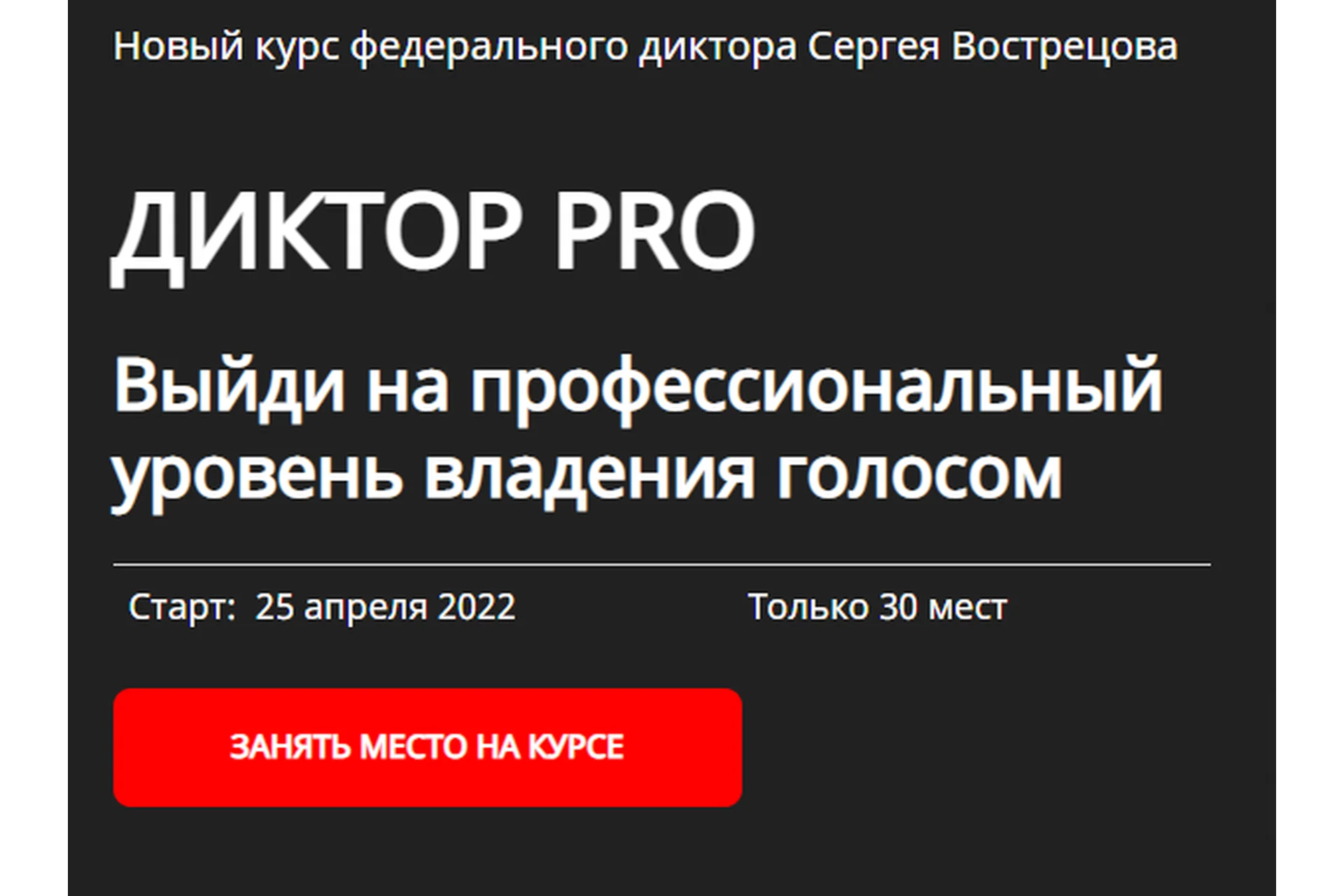 Диктор-PRO. Тариф - Pro (Сергей Вострецов), фото 1 из 1.