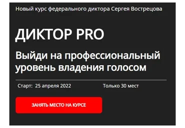 Диктор-PRO. Тариф - Pro (Сергей Вострецов)