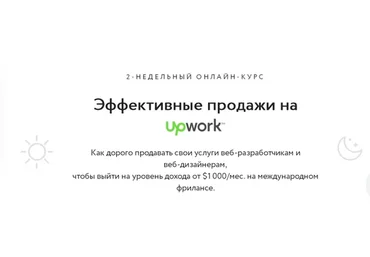 Эффективные продажи на Upwork (Виталий Спивачук)