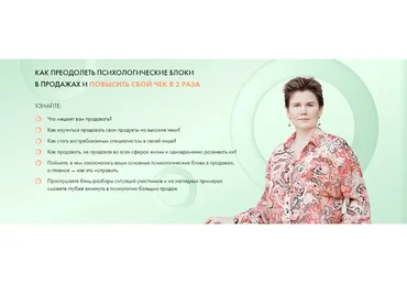 Как преодолеть психологические блоки в продажах и повысить свой чек в 2 раза (Ольга Коробейникова)