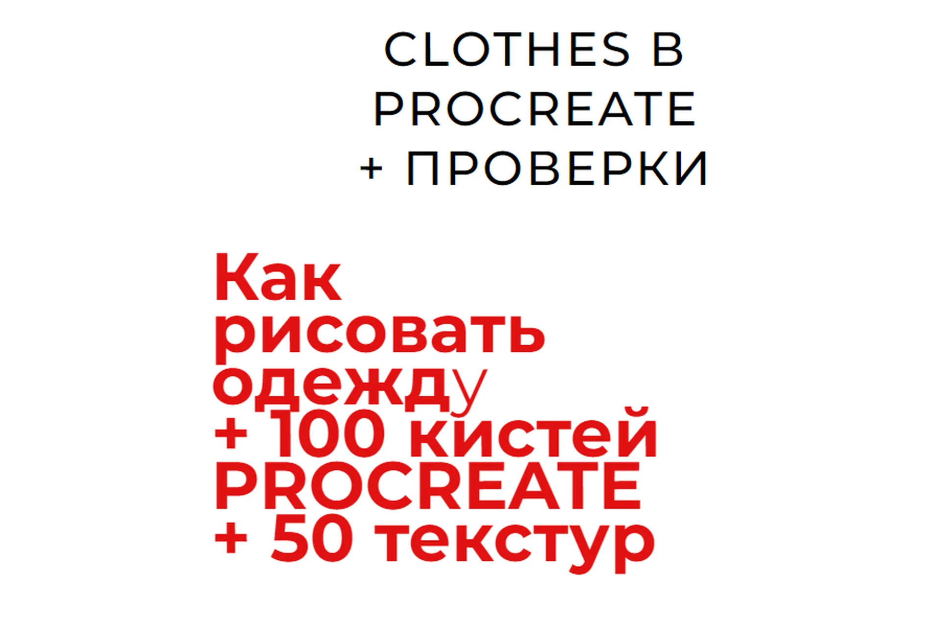 Как рисовать одежду + 100 кистей и 50 текстур Procreate (Юлия Мавлянова), фото 1 из 1.