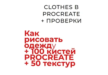 Как рисовать одежду + 100 кистей и 50 текстур Procreate (Юлия Мавлянова)