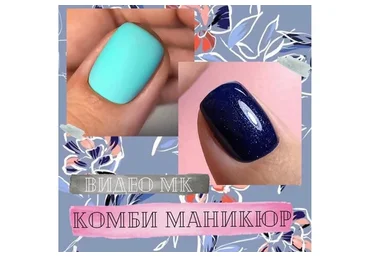 Комби маникюр