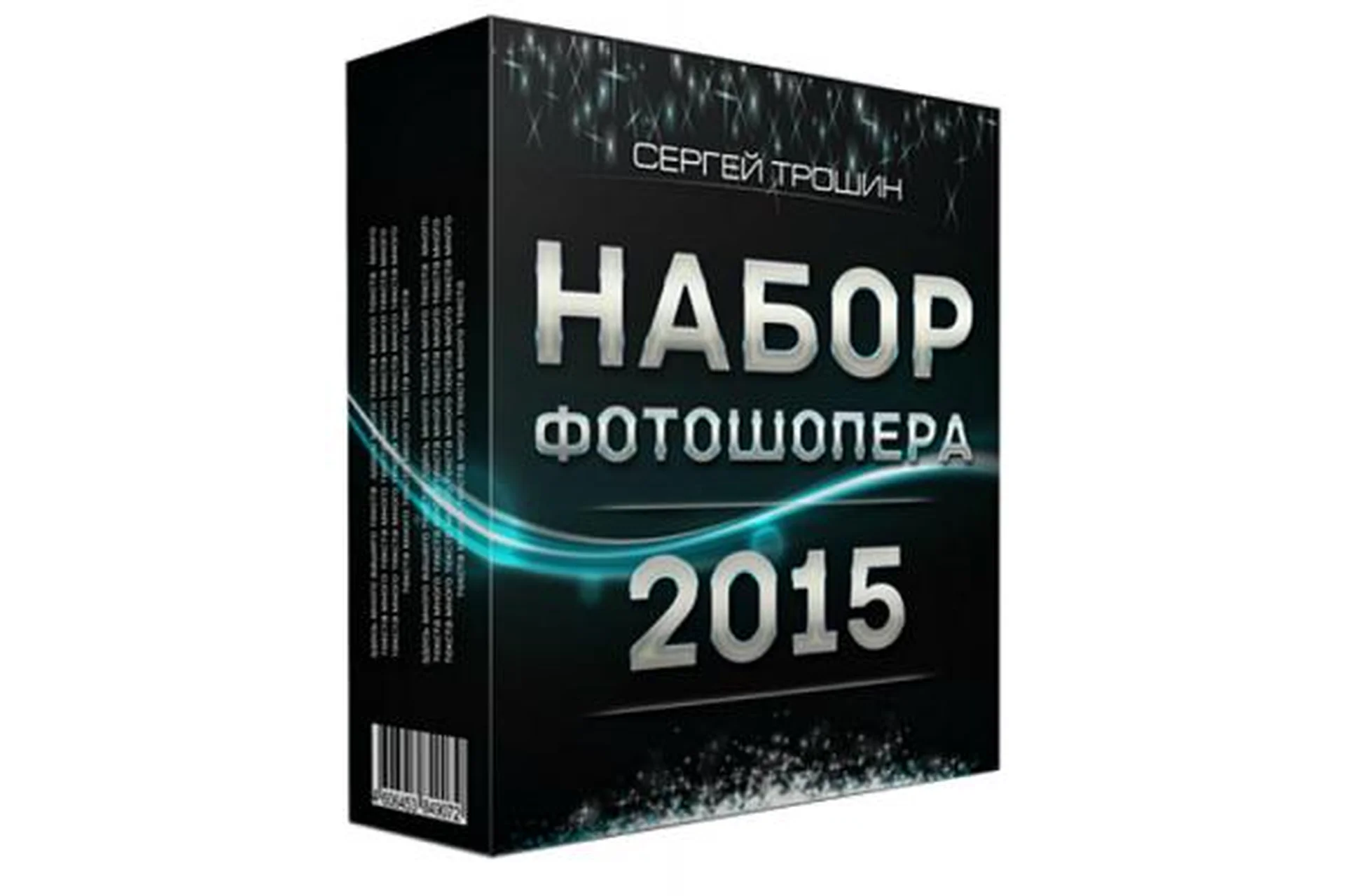 Набор Фотошопера, 2015 (Сергей Трошин), фото 1 из 1.