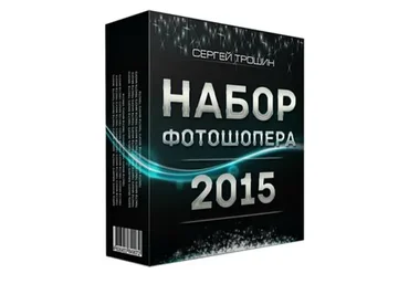 Набор Фотошопера, 2015 (Сергей Трошин)
