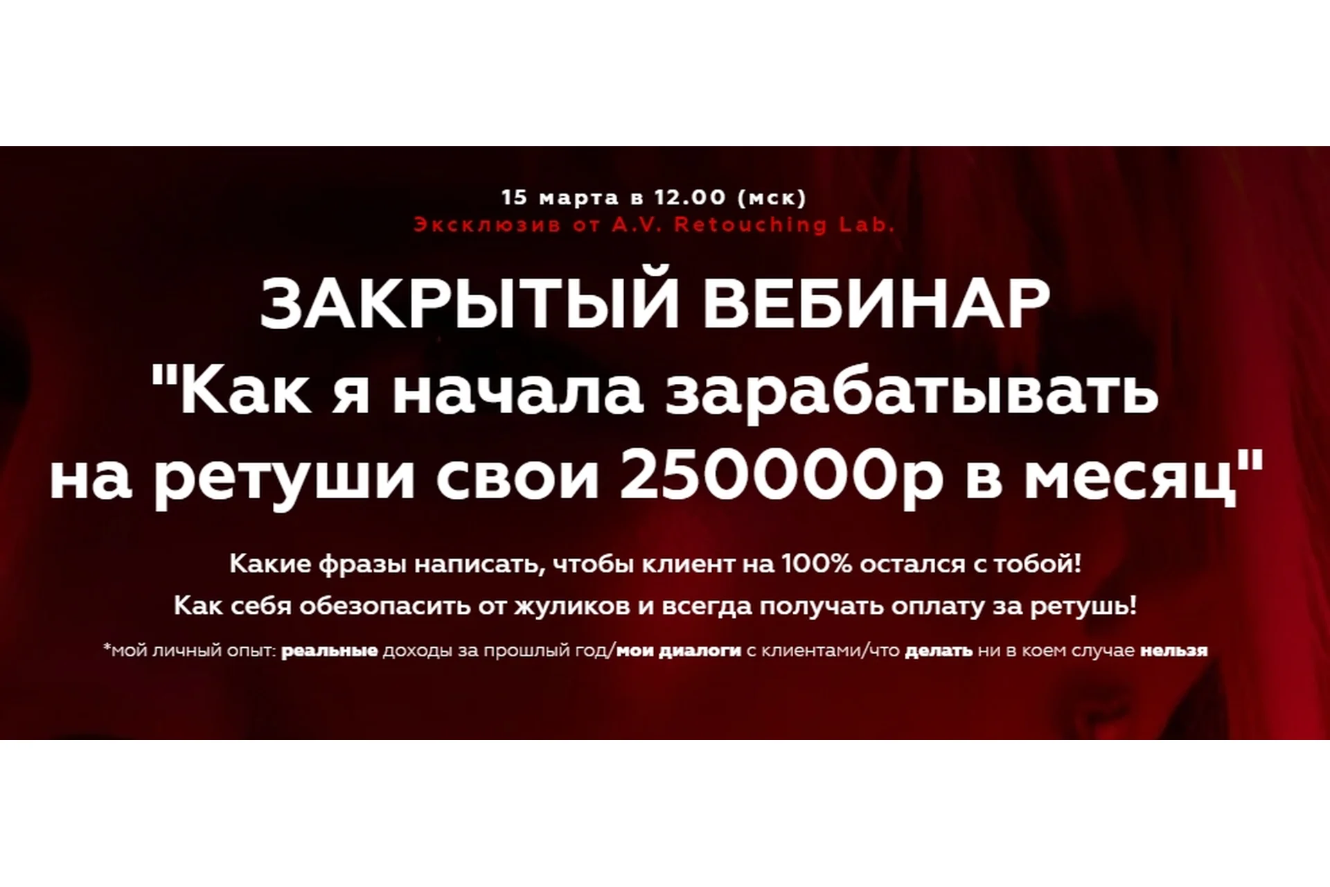 [Retouching Lab]  Как я начала зарабатывать на ретуши свои 250000р в месяц (Анастасия Воронцова), фото 1 из 1.