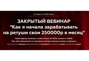 [Retouching Lab]  Как я начала зарабатывать на ретуши свои 250000р в месяц (Анастасия Воронцова)