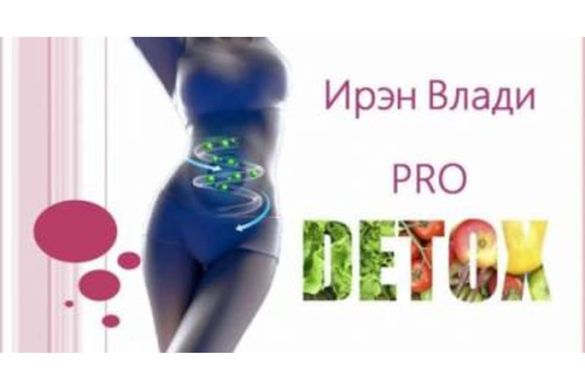 Детокс Pro (Ирэн Влади), фото 1 из 1.