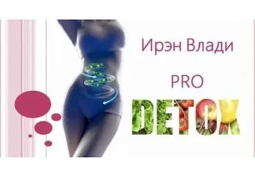 Детокс Pro (Ирэн Влади)