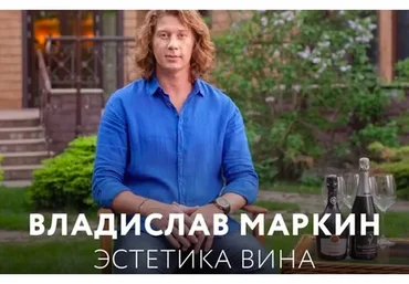 Эстетика вина (Владислав Маркин)