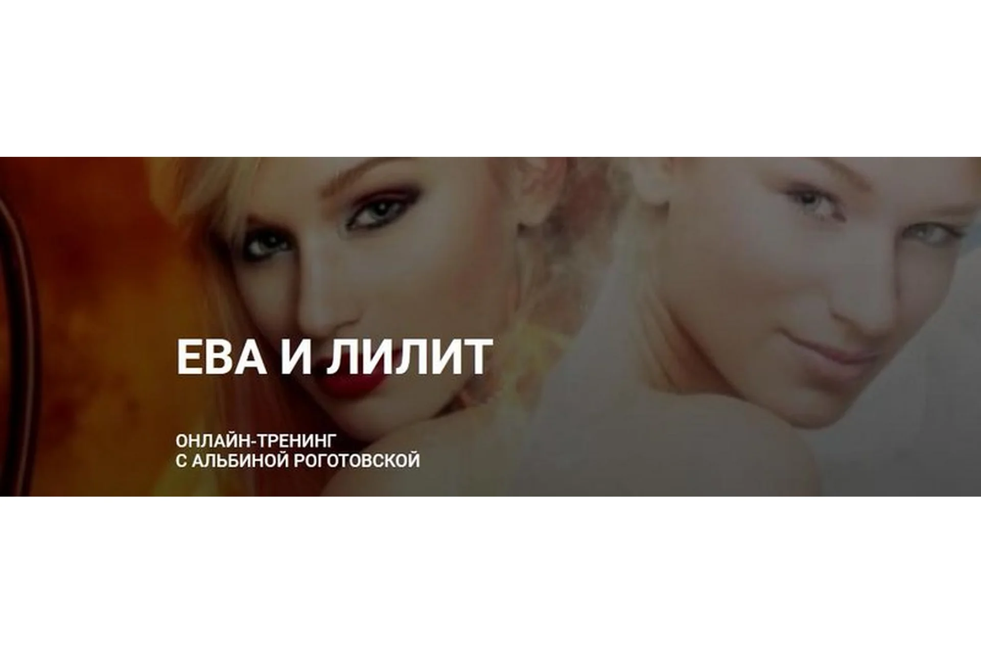 Ева и Лилит. Тариф Без обратной связи (Альбина Роготовская), фото 1 из 1.