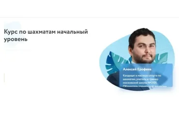 [Фоксфорд] Шахматы. Начальный уровень (Алексей Ерофеев)