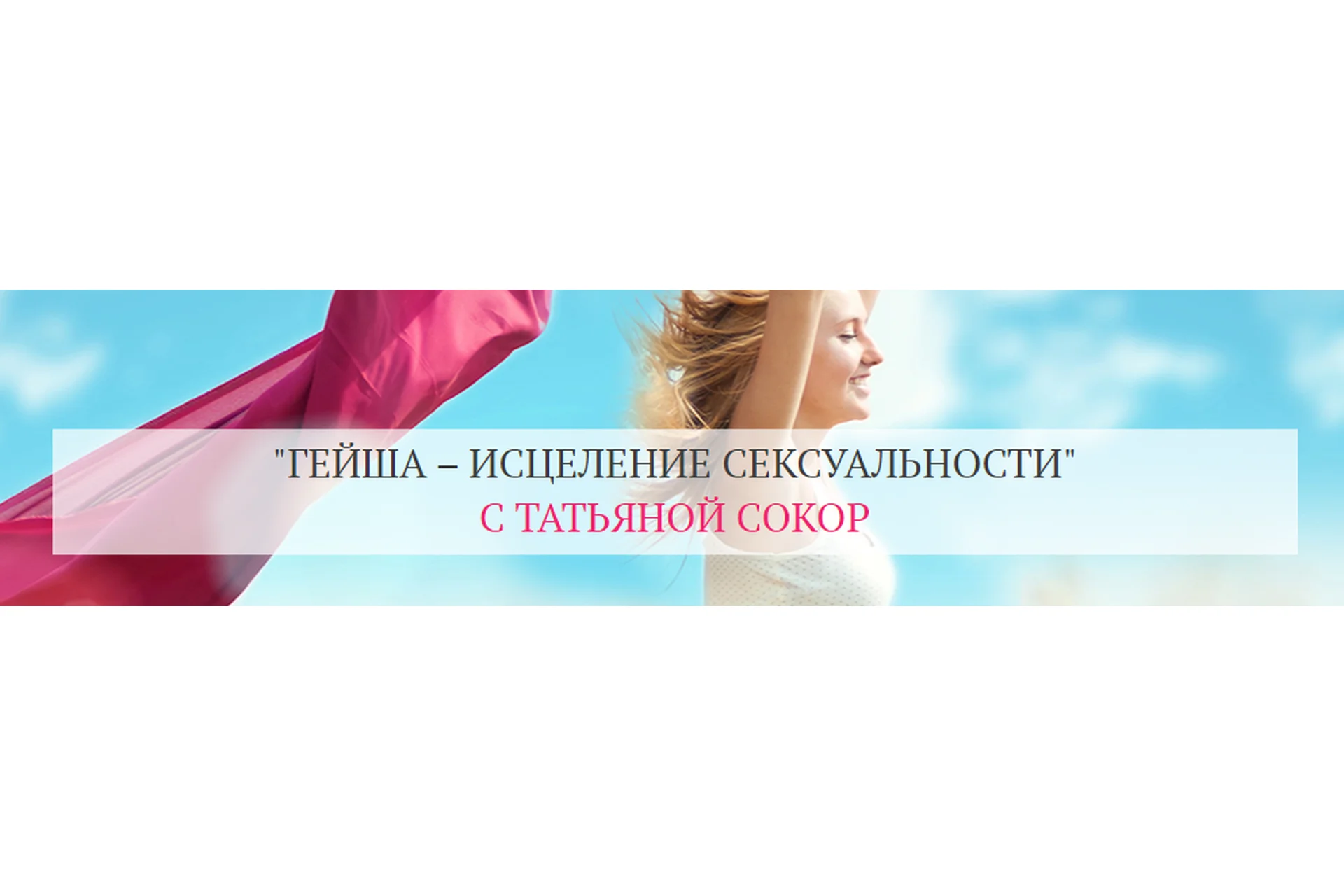 Гейша - исцеление сексуальности. Тариф «Базовый» (Татьяна Сокор), фото 1 из 1.