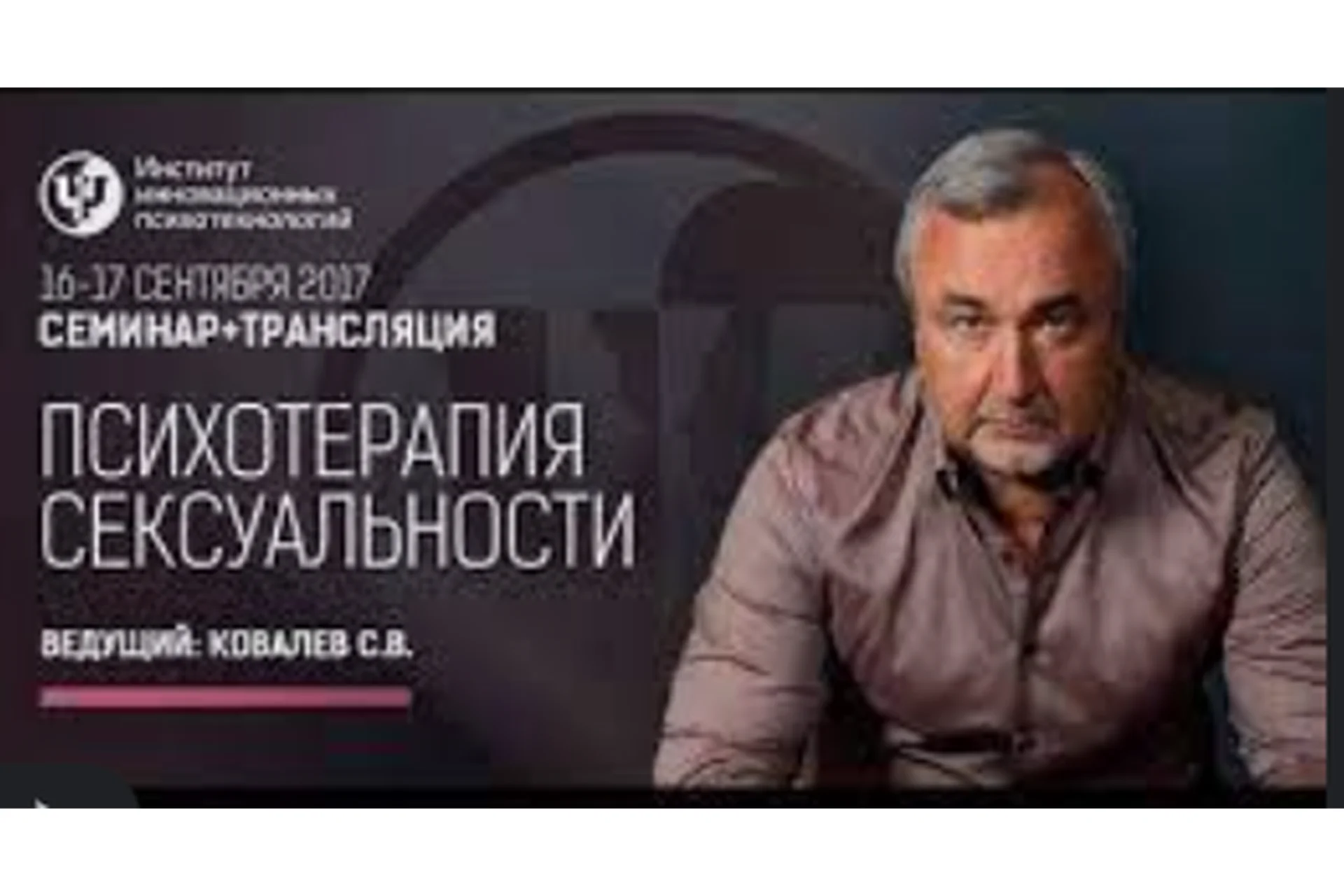[Институт инновационных Психотехнологий] Психотерапия сексуальности, 2013 (Сергей Ковалёв), фото 1 из 1.