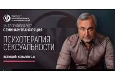 [Институт инновационных Психотехнологий] Психотерапия сексуальности, 2013 (Сергей Ковалёв)