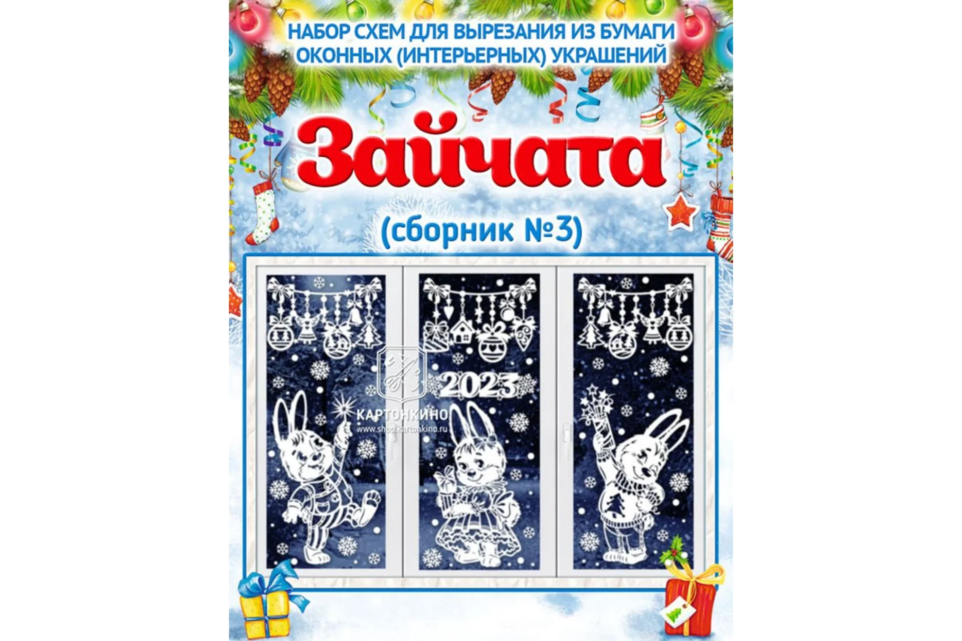 [Картонкино] Праздничные интерьерные украшения «Зайчата». Сборник №3 (Ольга Качуровская), фото 1 из 1.