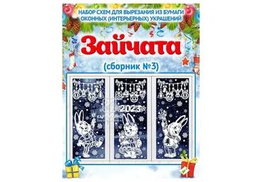 [Картонкино] Праздничные интерьерные украшения «Зайчата». Сборник №3 (Ольга Качуровская)