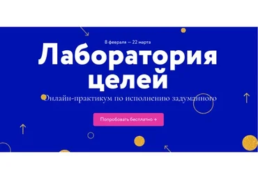 Лаборатория целей. Тариф-Без обратной связи (Елена Резанова, Дарья Гейлер)