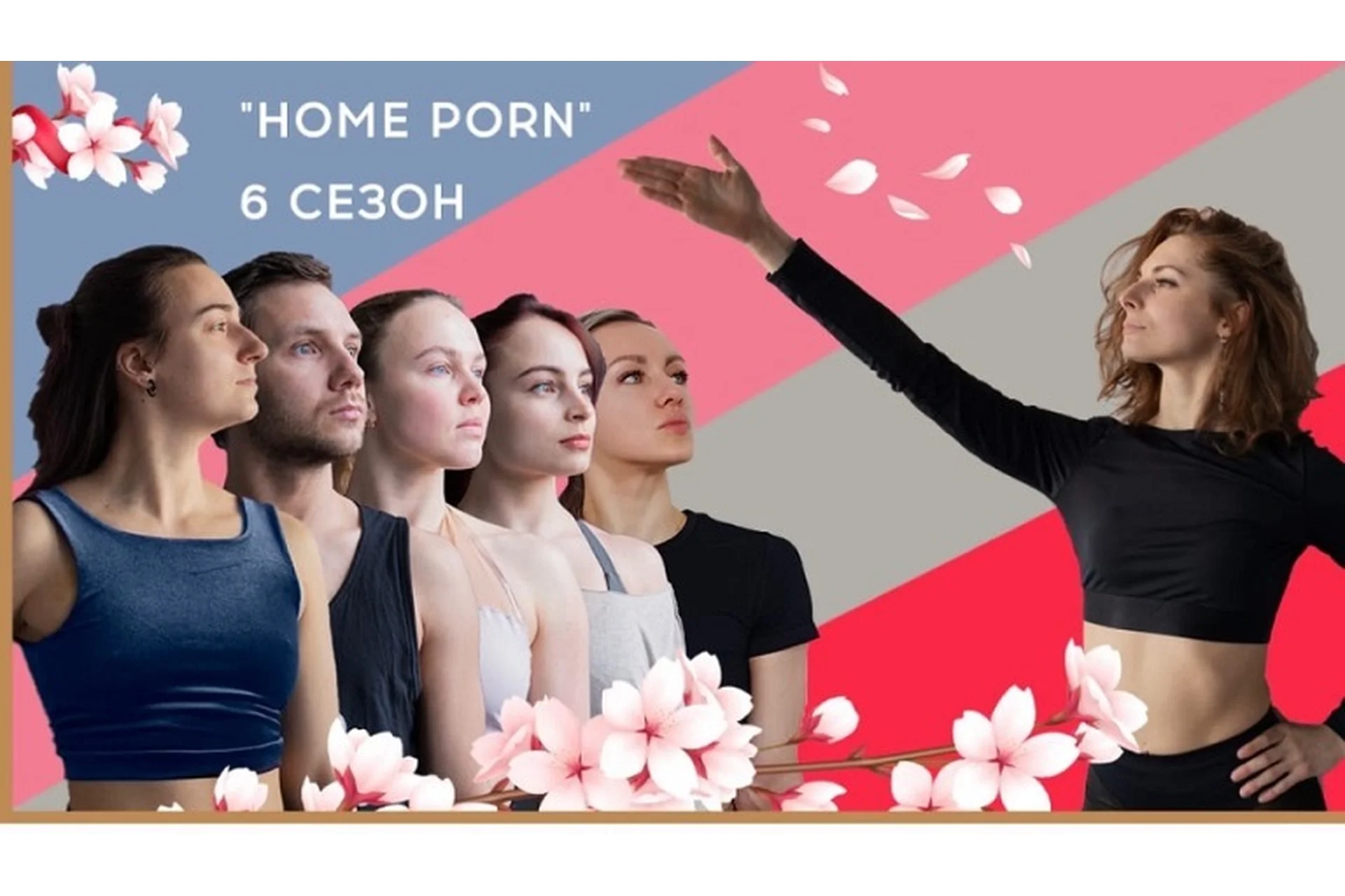 [My Pole Space] Танцевальный класс Home Porn, 6 сезон 2021. Пакет Хардкор, фото 1 из 1.