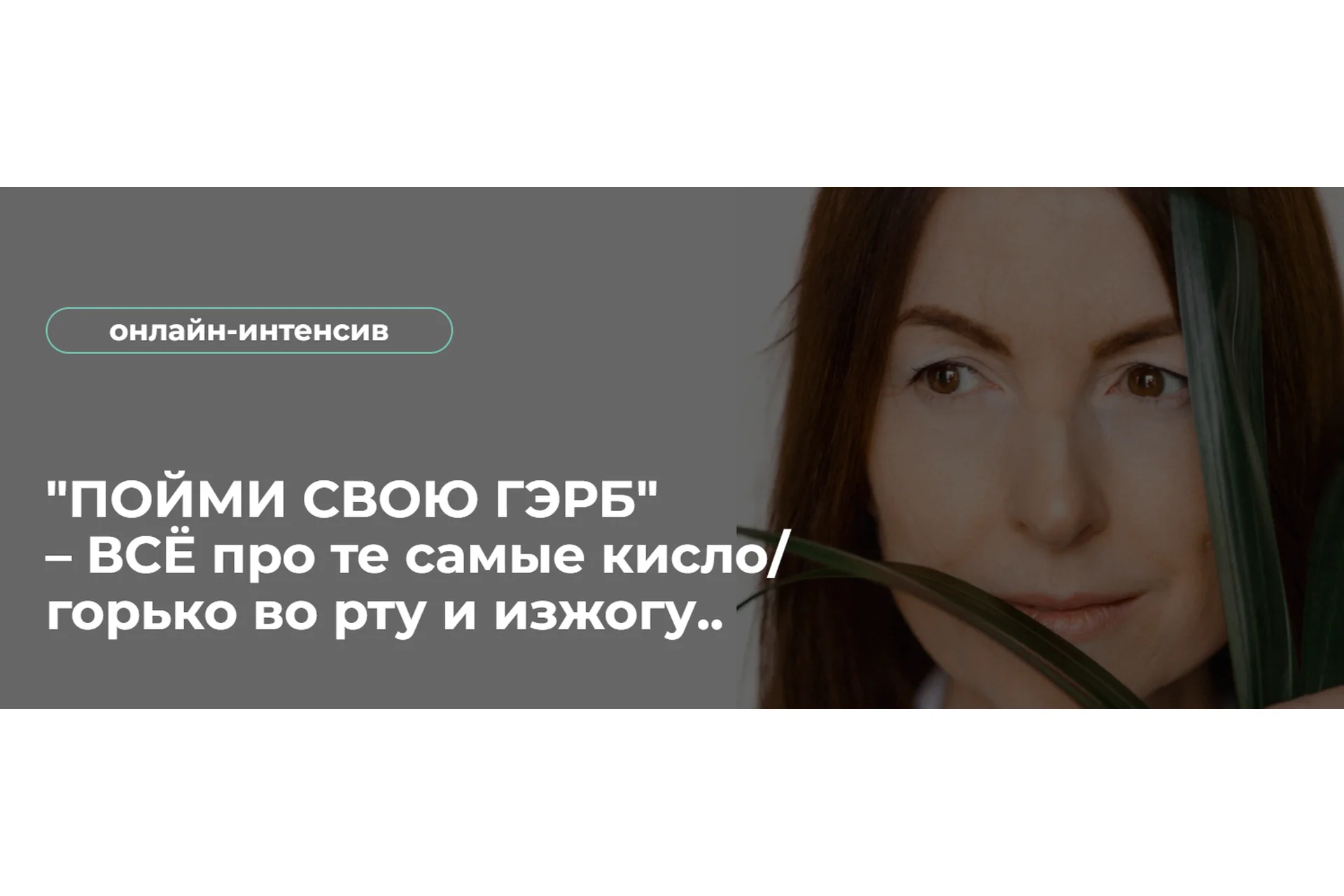 Пойми Свою Гэрб – Всё про те самые кисло/горько во рту и изжогу.. (Венера Хабирова), фото 1 из 1.