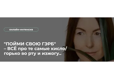 Пойми Свою Гэрб – Всё про те самые кисло/горько во рту и изжогу.. (Венера Хабирова)