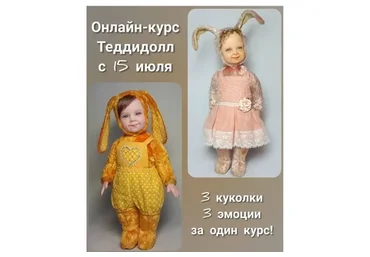 Тедди-долл (Оксана Козлова)