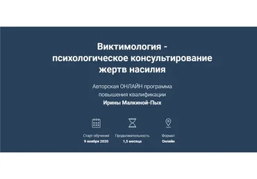 Виктимология - психологическое консультирование жертв насилия. Тариф Участник (Ирина Малкина-Пых)
