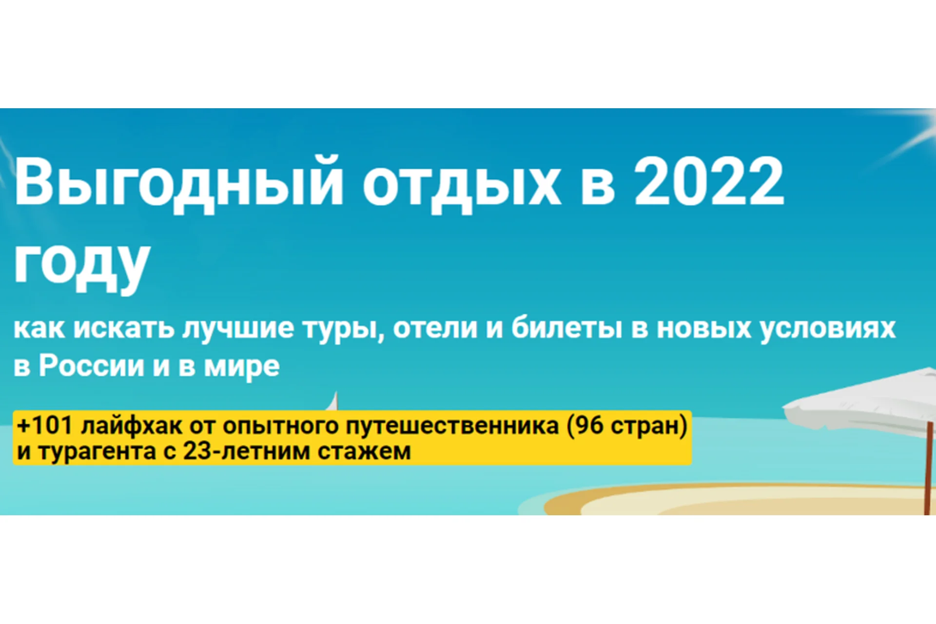 [Welcomeworld] Выгодный отдых в 2022 году. Пакет «Стандартный» (Юрий Федоров, Виктория Гранченко), фото 1 из 1.