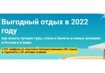 [Welcomeworld] Выгодный отдых в 2022 году. Пакет «Стандартный» (Юрий Федоров, Виктория Гранченко)